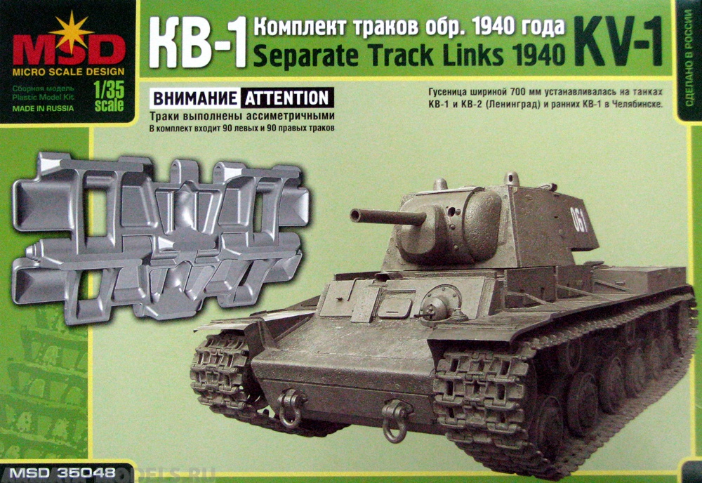 MQ 35048 Комплект траков КВ-1 1940 г. Макет