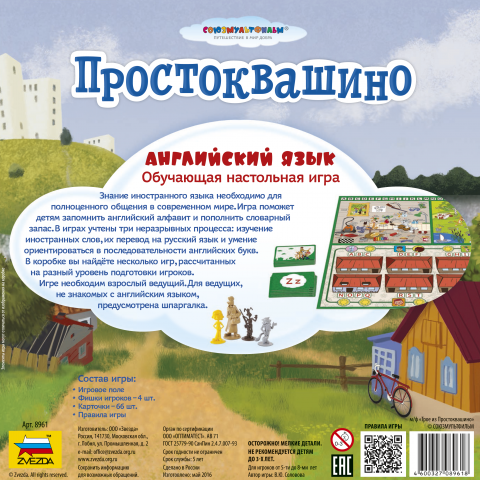 8961 Простоквашино. Английский язык.
