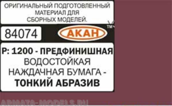 84074 Водостойкая наждачная бумага Р: 1200 ( ТОНКИЙ АБРАЗИВ - ПРЕДФИНИШНАЯ ) 230 х140мм