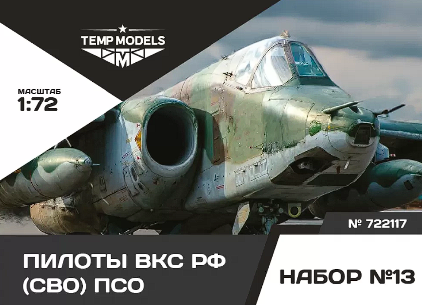 72117TMP ПИЛОТЫ ВКС РФ (ППК-3, ЗШ-7) (SVO) PSO. Набор No. 13 1/72 Temp Models