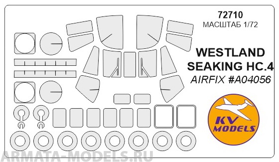 72710KV Окрасочная маска WESTLAND SEAKING HC.4 (AIRFIX #A04056) + wheels masks для моделей фирмы Airfix