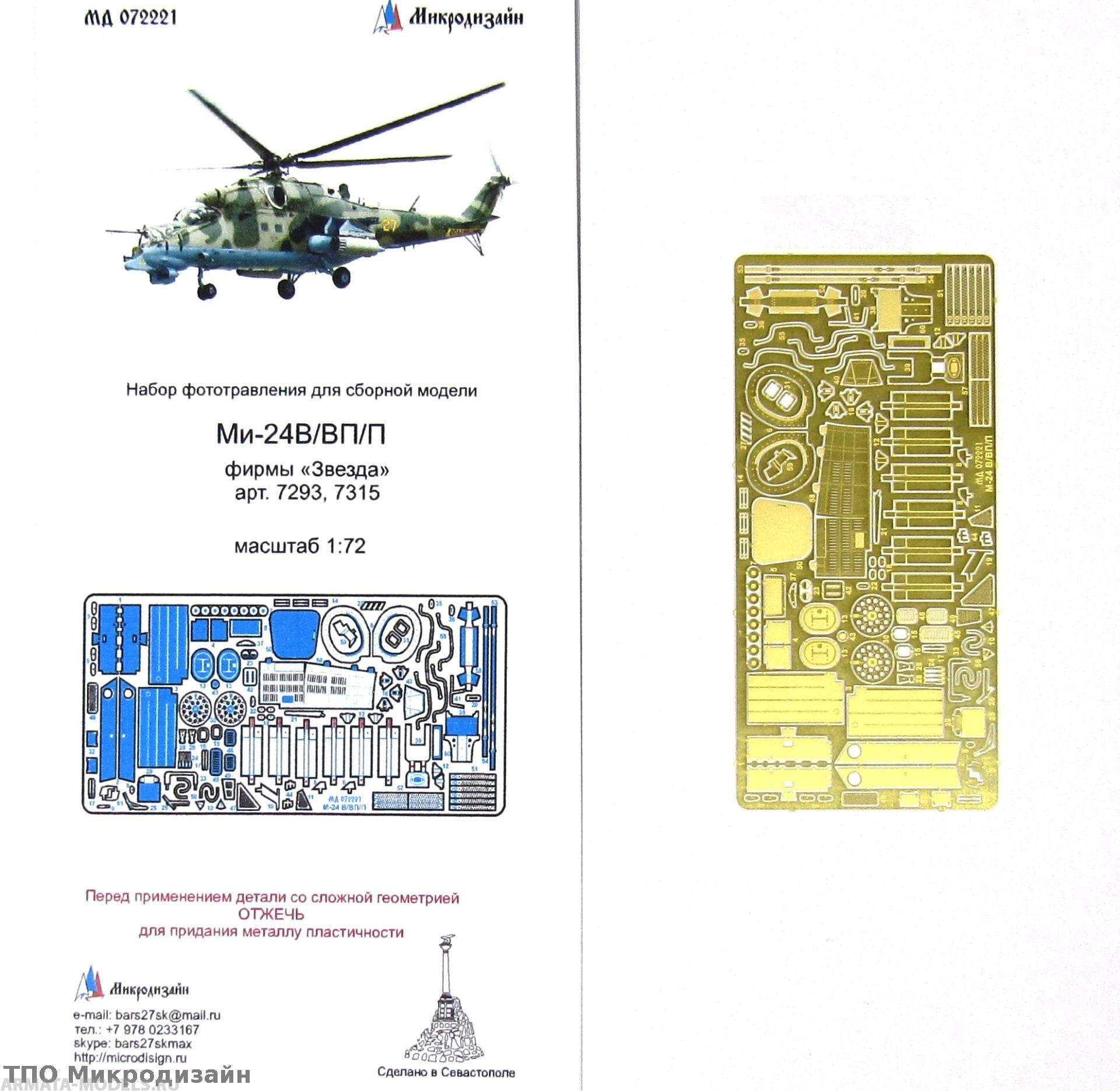 7315PK Советский ударный вертолет МИ-24П PRO KIT Arma Models