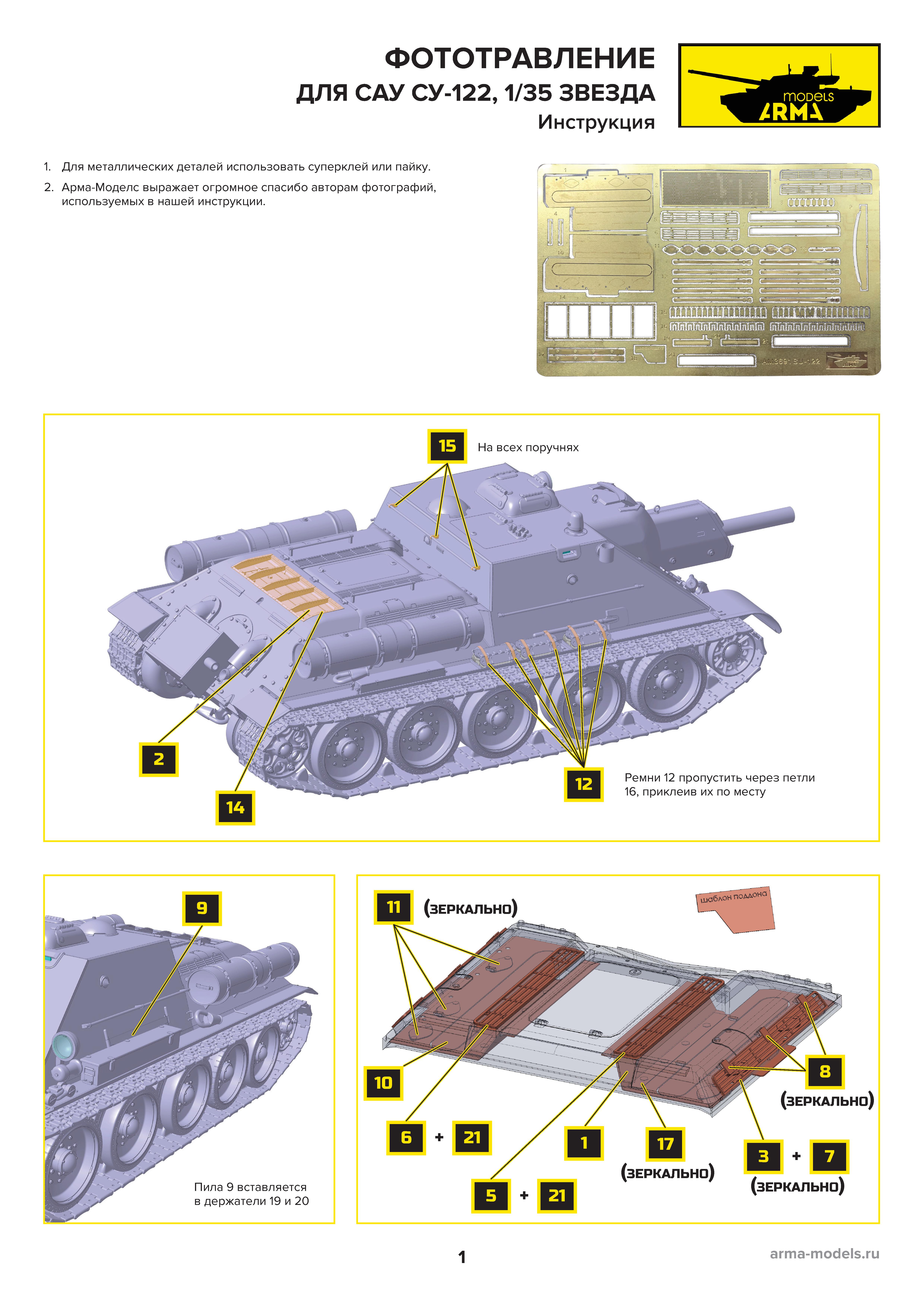 AM3691 Фототравление для САУ СУ-122