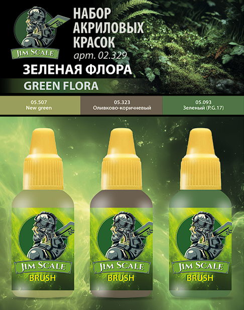 02.329JIM Набор красок 5-й серии Jim Scale "Зеленая Флора"