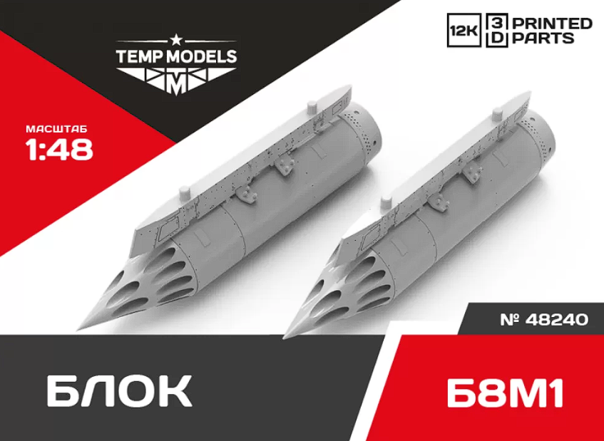 48240 БЛОК НЕУПРАВЛЯЕМЫХ РАКЕТ Б8М1 1/48