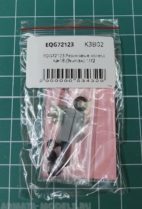 EQG72123 Резиновые колеса Ка-18