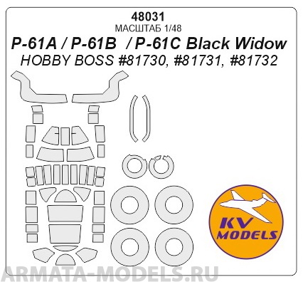 48031KV P-61A / P-61B  / P-61C Black Widow (HOBBY BOSS #81730, #81731, #81732) + маски на диски и колеса
