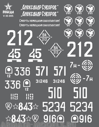 V 35 005 Набор сухих декалей Маркировка САУ Советской армии 1943-1945 гг. ВОВ. Набор 1. 1:35