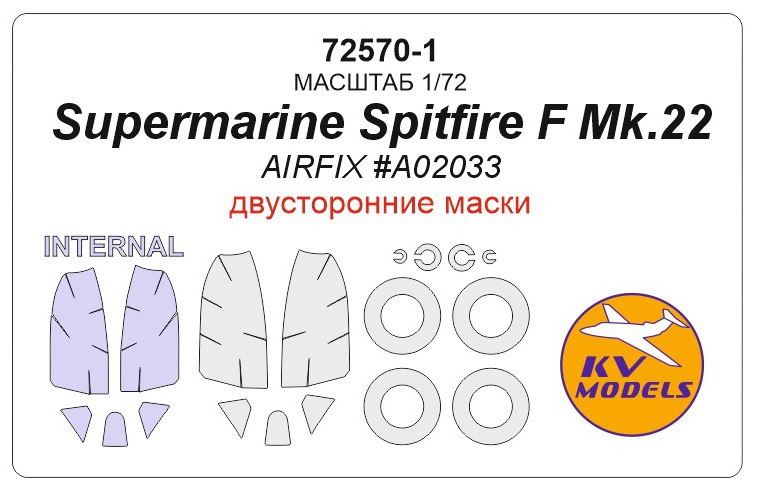 72570-1KV Окрасочная маска Supermarine Spitfire Mk.22 (двусторонние маски) + маски на диски и колеса для моделей фирмы AIRFIX