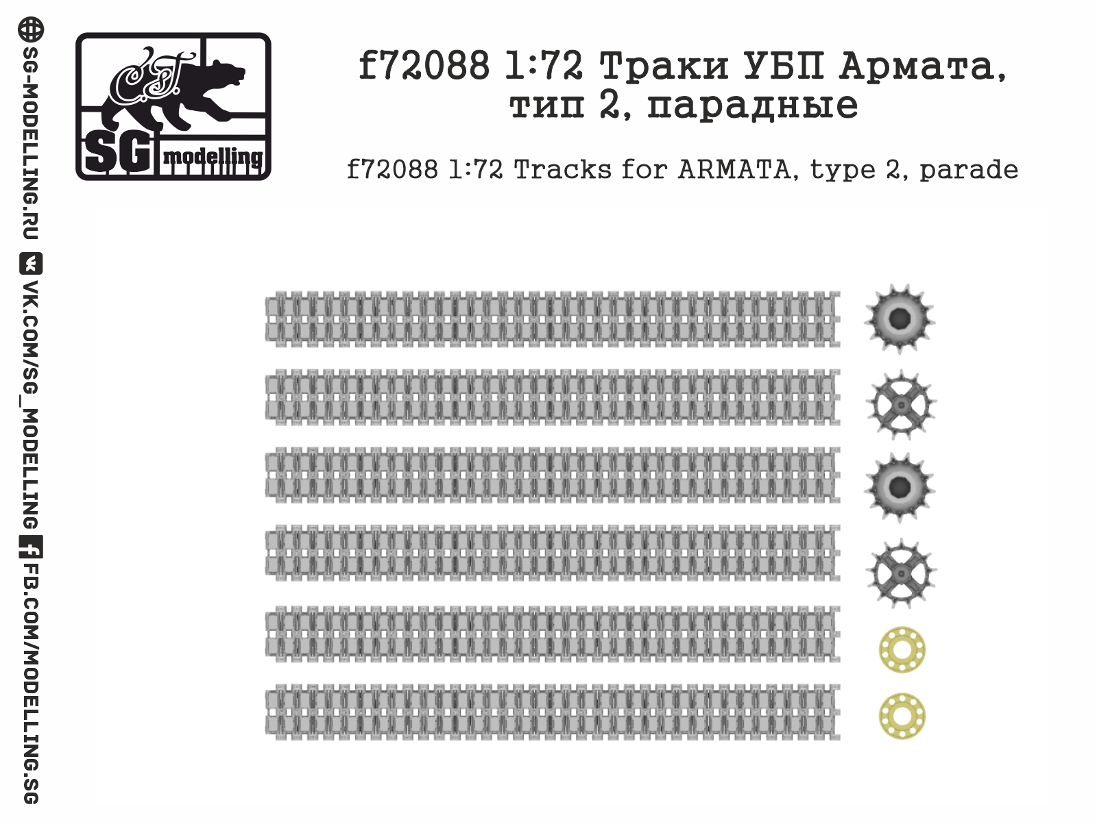f72088 1:72 Траки УБП Армата, тип 2, парадные