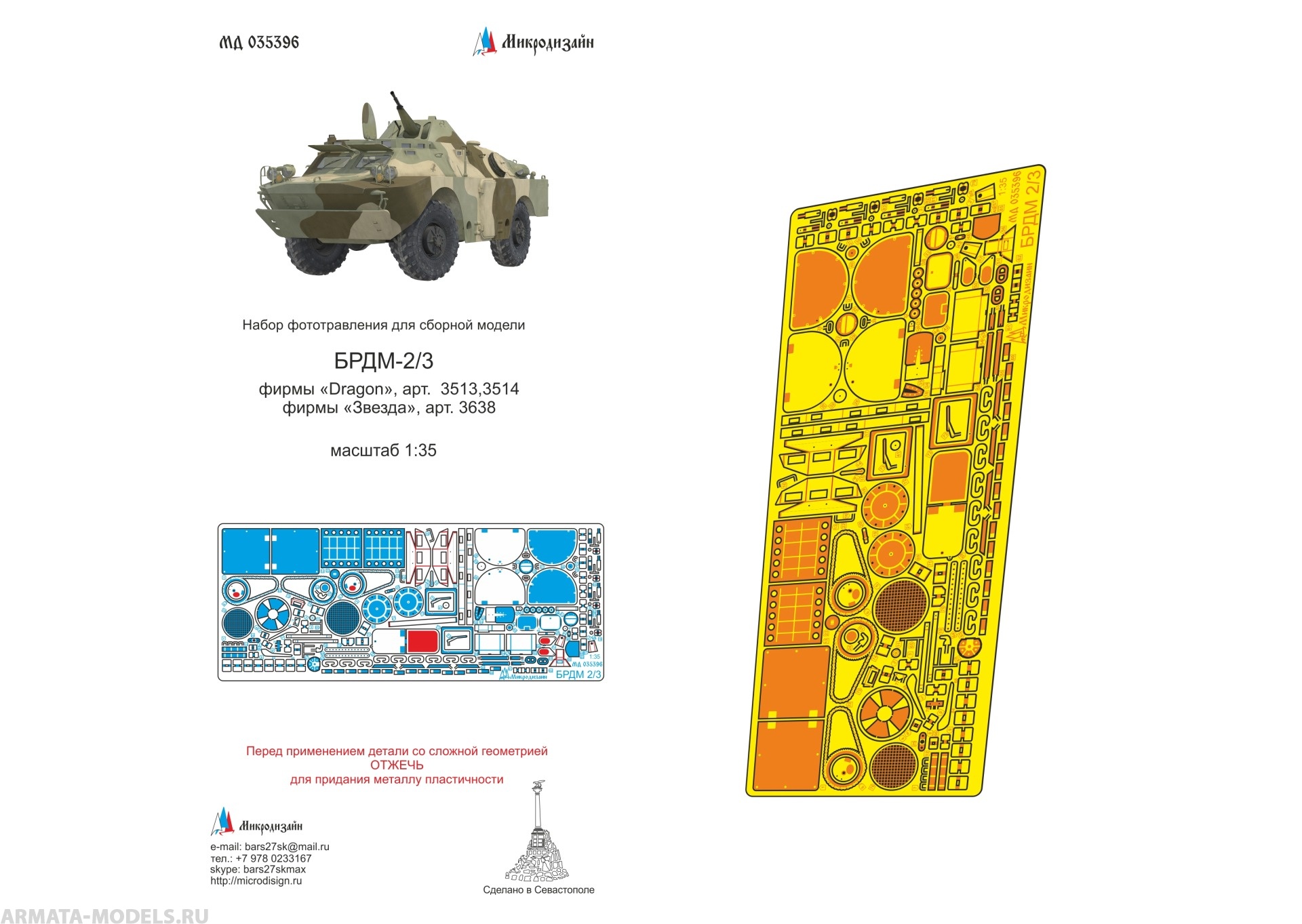 MD 035396 Фототравление для сборной модели БРДМ-2/3 (Dragon, Звезда)
