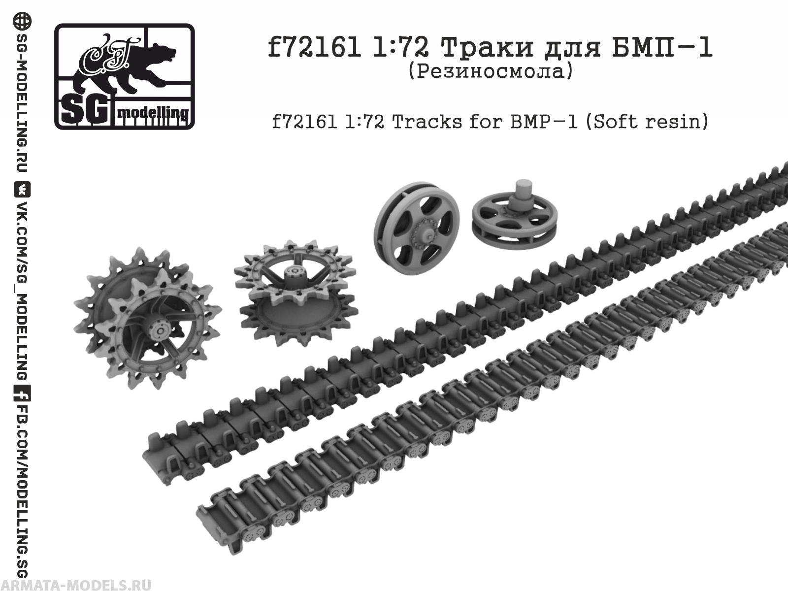 f72161 1:72 Траки для БМП-1 (Резиносмола)