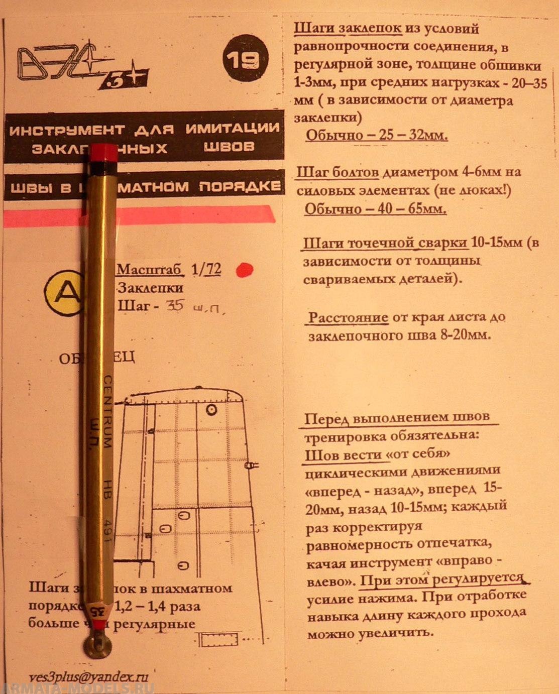 VES-19A Инструмент моделиста № 19А-Закл.швы в шахм.пор. 1\72