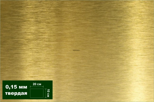 AH0025 Латунь листовая твердая 0,15 мм 1 лист 10х20 см