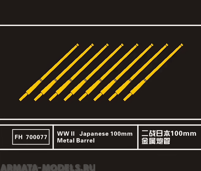 FH700077 WWII Japanese 100mm Metal Barrel