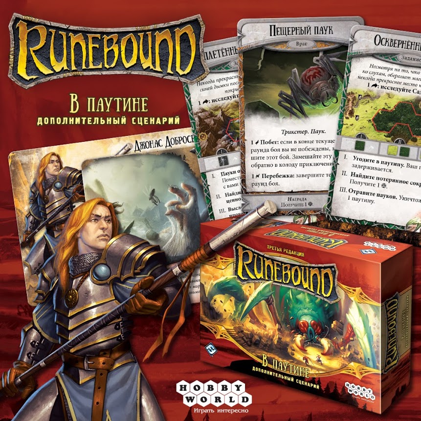 1752HW Runebound Третья редакция: В паутине