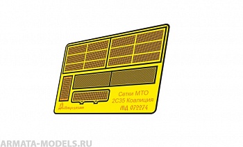MD 072274 2С35 Коалиция сетки МТО