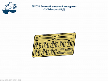 f72018 1:72 Возимый шанцевый инструмент СССР/Россия (ФТД)