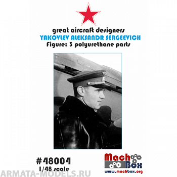 48004 Фигура Яковлев Александр Сергеевич
