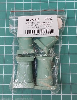 NEO72212 Сопла двигателей для Су-27СМ/33/34  для моделей фирмы Италери, Звезда