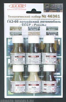 46361 Набор красок ГАЗ-66 армейский автомобиль СССР-России (63011+63050+63084+63087+69029+69043) 6х10мл