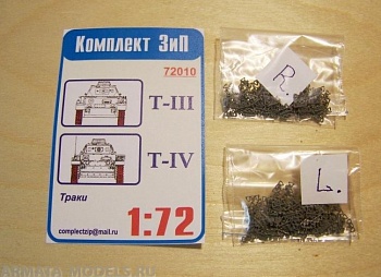 72010КЗ Траки Т-III ,T-IV