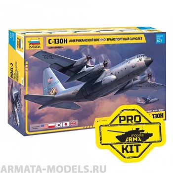 7321PK PRO KIT модели Американский военно-транспортный самолет C-130 Геркулес