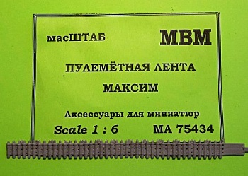 75434 Пулемётная лента Максим