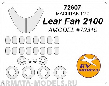 72607KV Lear Fan 2100 (AMODEL #72310) + маски на диски и колеса