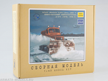 1106KIT Сборная модель Шнекороторный снегоочиститель Д-470 (157Е) 1958 г.