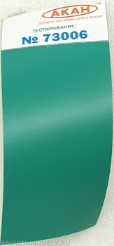 73006 Изумрудный (выцветший) интерьер кабины пилота МиГ: 17-31; Ми:8-24; ранние МиГ 29 10 мл