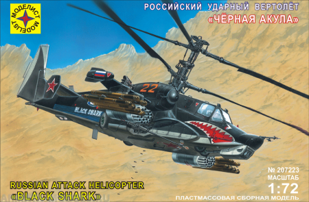 207223 Российский ударный вертолет Черная акула Моделист