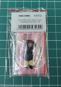 EQG72082 Резиновые колеса Сб-2/Ар-2