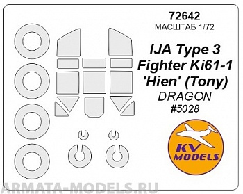 72642KV Окрасочная маска IJA Type 3 Fighter Ki61-1 'Hien' (Tony) (DRAGON #5028) + маски на диски и колеса для моделей фирмы DRAGON