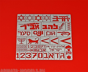 3806J Трафарет Опознавательные знаки армии обороны Израиля