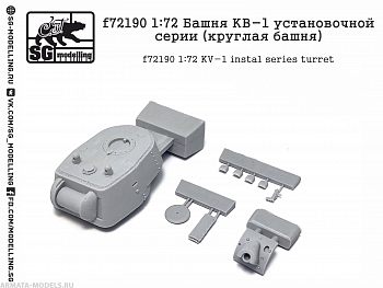 f72190 1:72 Башня КВ-1 установочной серии (круглая башня)