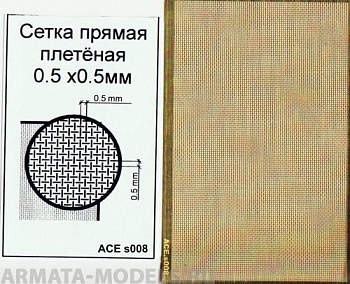 ACE-s008 Сетка прямая плетёная (ячейка 0.5х0.5)