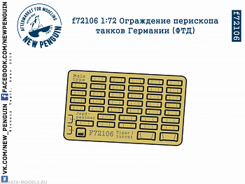 f72106 1:72 Ограждение перископа танков Германии (ФТД)