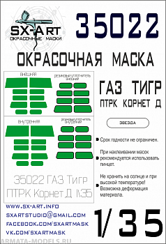 35022SX Окрасочная маска ГАЗ Тигр с ПТРК 