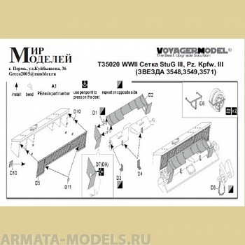 ММT35020 WWII Сетка StuG III, Pz. Kpfw. III  (ЗВЕЗДА 3548,3549,3571)