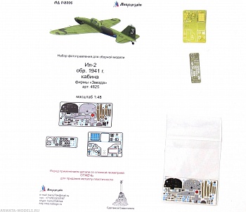 MD 048006 Набор фототравления кабины на Ил-2 от Звезды
