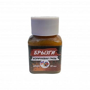 БР005 Брызги, Коричневая грязь, 30мл