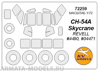 72259KV Окрасочная маска Sikorsky CH-54 (Revell #4490 / #04471) + маски на диски и колеса для моделей фирмы Revell