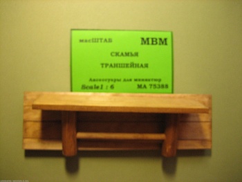 75388 Скамья траншейная