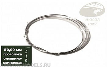 AH0158 Проволока оловянно-свинцовая, диаметр 0.90 мм, 1 метр