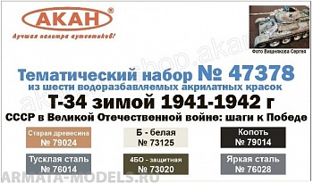 Т-34 зимой 1941-1942 г.  СССР в Великой Отечественной войне: шаги к Победе   (73020+73125+76014+76028+79014+79024)