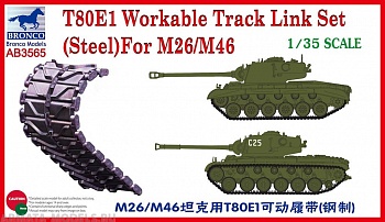 АВ3566 Траки t80E1 workable track link set for m26/M46 rubber tupe  (Bronco Models) 1/35