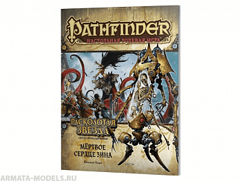 717087HW Pathfinder НРИ: Расколотая звезда: 6 Мёртвое сердце Зина