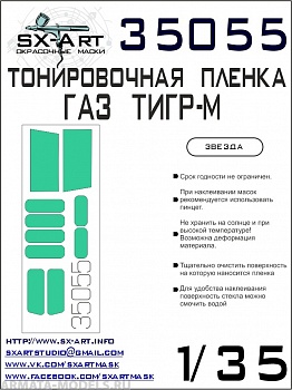 35055SX Тонировочная пленка ГАЗ «ТИГР-М» сине-зеленая (Звезда)