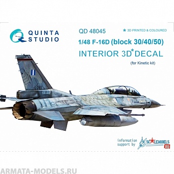 QD48045 3D Декаль интерьера кабины F-16D (блоков 30/40/50) (для модели Kinetic) (перевыпуск QD48045-Pro)